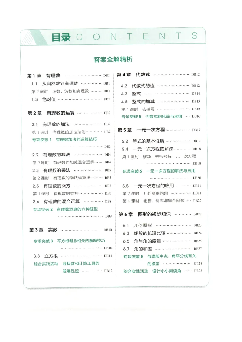 《2027《初中数学•53同步课时提分练》7上(ZJ)B本答案_2026秋初中教辅合集_2026秋53系列_2027《初中53同步》7上数学(浙教)》第2页预览