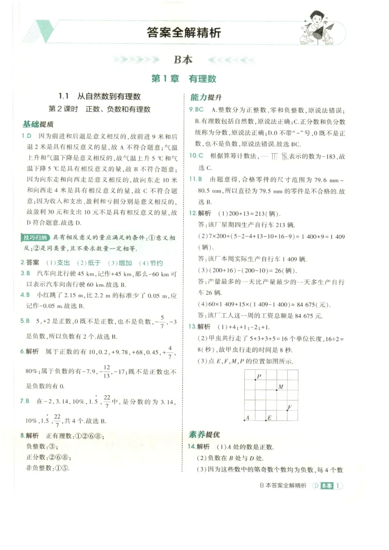 《2027《初中数学•53同步课时提分练》7上(ZJ)B本答案_2026秋初中教辅合集_2026秋53系列_2027《初中53同步》7上数学(浙教)》第3页预览
