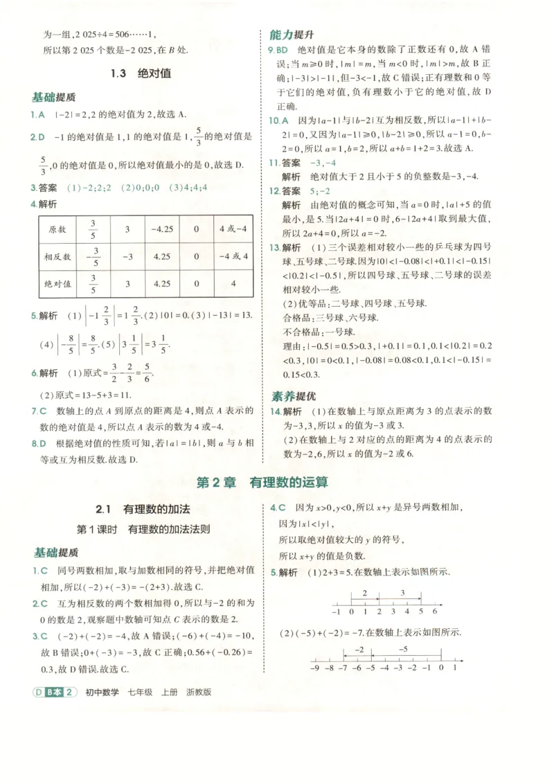 《2027《初中数学•53同步课时提分练》7上(ZJ)B本答案_2026秋初中教辅合集_2026秋53系列_2027《初中53同步》7上数学(浙教)》第4页预览