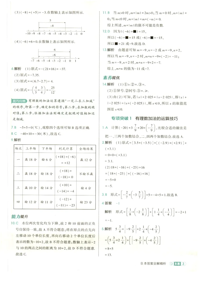 《2027《初中数学•53同步课时提分练》7上(ZJ)B本答案_2026秋初中教辅合集_2026秋53系列_2027《初中53同步》7上数学(浙教)》第5页预览