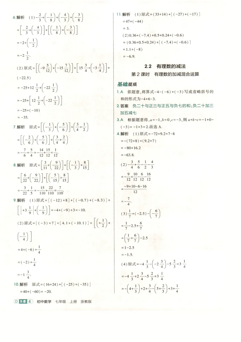《2027《初中数学•53同步课时提分练》7上(ZJ)B本答案_2026秋初中教辅合集_2026秋53系列_2027《初中53同步》7上数学(浙教)》第6页预览