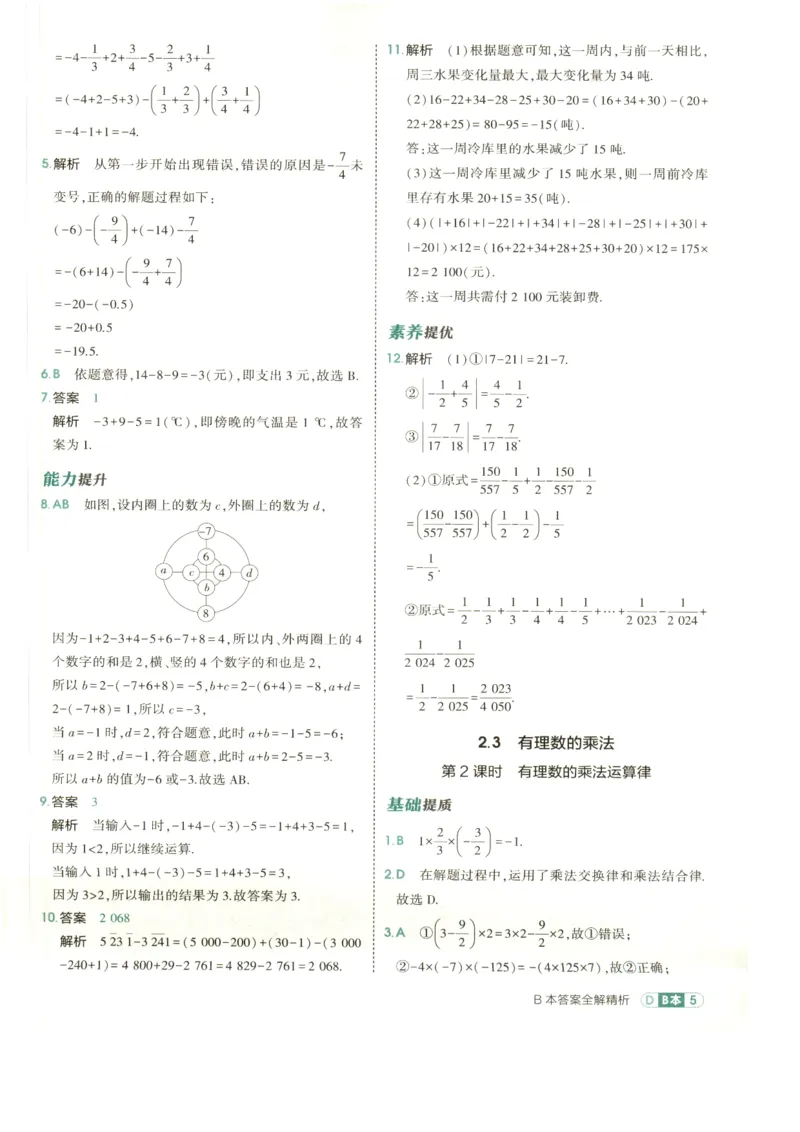 《2027《初中数学•53同步课时提分练》7上(ZJ)B本答案_2026秋初中教辅合集_2026秋53系列_2027《初中53同步》7上数学(浙教)》第7页预览
