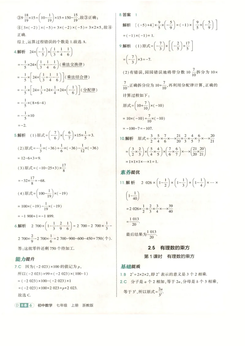 《2027《初中数学•53同步课时提分练》7上(ZJ)B本答案_2026秋初中教辅合集_2026秋53系列_2027《初中53同步》7上数学(浙教)》第8页预览