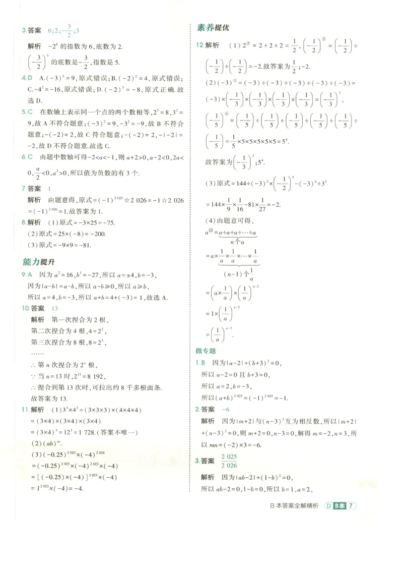 《2027《初中数学•53同步课时提分练》7上(ZJ)B本答案_2026秋初中教辅合集_2026秋53系列_2027《初中53同步》7上数学(浙教)》第9页预览