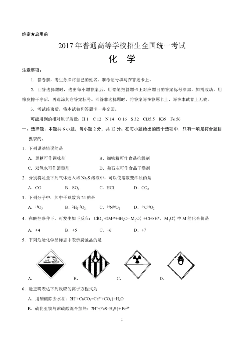 《2017年海南高考化学试题及答案(1)_高考一二三轮复习_化学_2027年高考化学专项复习_2008年-2026年化学高考真题-G427_2008-2020年高考_地方卷_海南高考化学2008-2020_A4word版_PDF版（赠送）》第1页预览