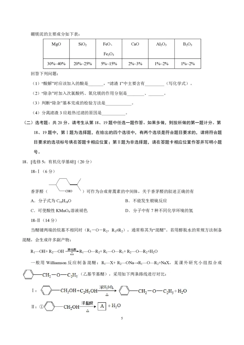 《2017年海南高考化学试题及答案(1)_高考一二三轮复习_化学_2027年高考化学专项复习_2008年-2026年化学高考真题-G427_2008-2020年高考_地方卷_海南高考化学2008-2020_A4word版_PDF版（赠送）》第5页预览