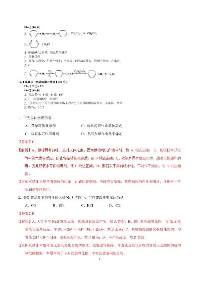 《2017年海南高考化学试题及答案(1)_高考一二三轮复习_化学_2027年高考化学专项复习_2008年-2026年化学高考真题-G427_2008-2020年高考_地方卷_海南高考化学2008-2020_A4word版_PDF版（赠送）》第9页预览