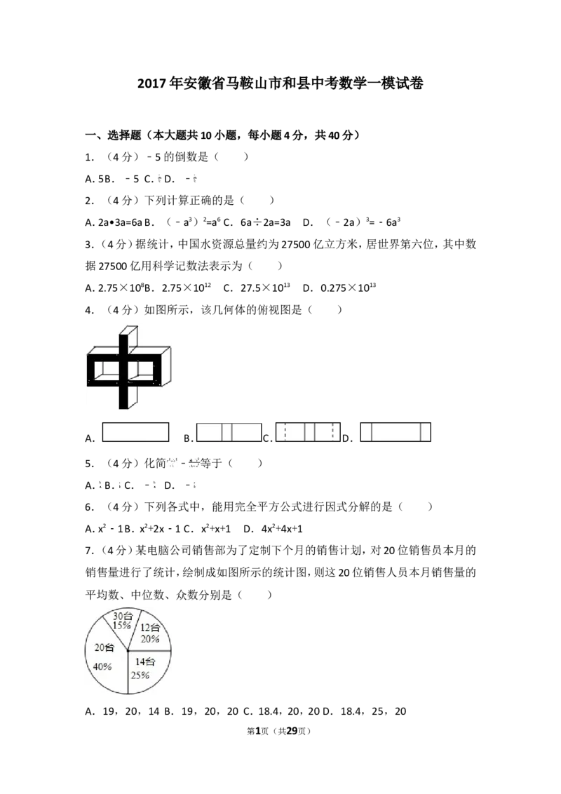 《2017年安徽省马鞍山市和县中考数学一模试卷_初高中资料库_初中资料库（转存避免链接过期失效）_初中数学》第1页预览
