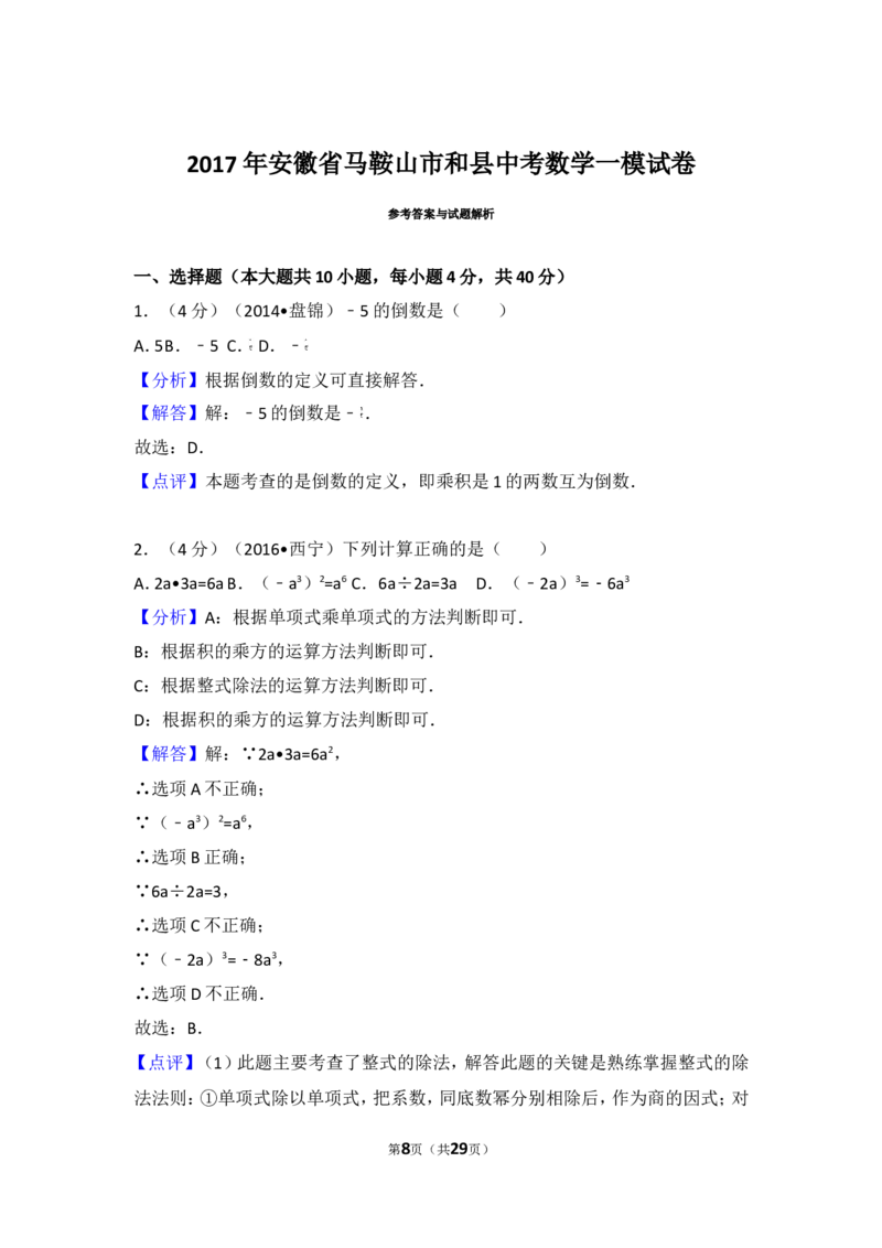 《2017年安徽省马鞍山市和县中考数学一模试卷_初高中资料库_初中资料库（转存避免链接过期失效）_初中数学》第8页预览