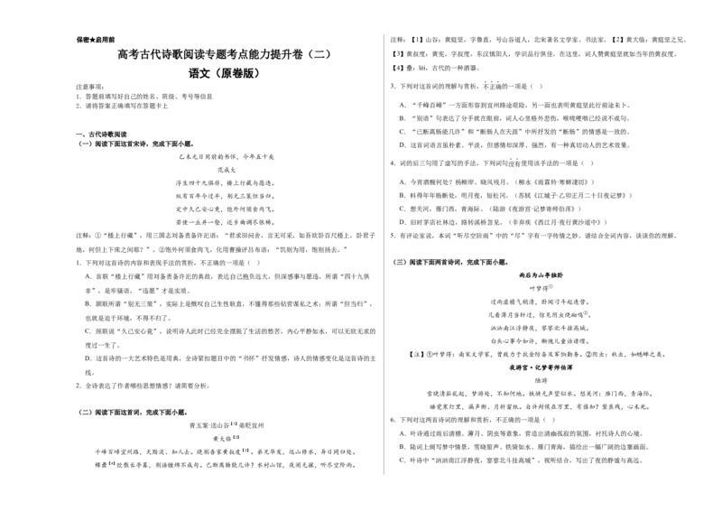 《高考古代诗歌阅读专题考点能力提升卷（二）（学生版）_二轮复习_2026年-语文二轮复习_32026年高考语文二轮复习专题精讲精练》第1页预览
