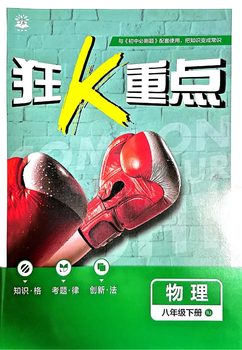 《2026春《初中物理•必刷题》8下(RJ)狂K重点_2026版初中《必刷题》7-9年级上下册册（全科）（多版本合集）_初中必刷题下册_2026版初中《必刷题》8年级下册（全科）》第1页预览