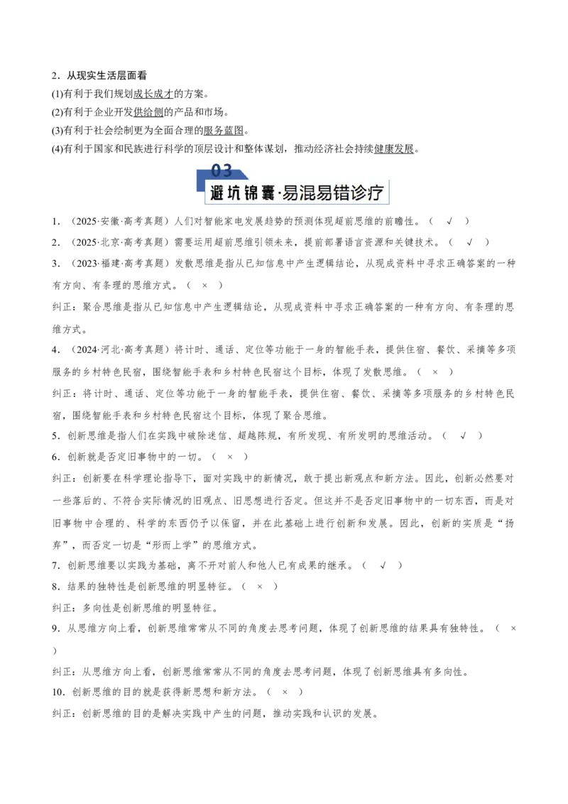《第四单元提高创新思维能力（知识清单）（全国通用）_zheng治_2026年_2026年高考政治一轮复习讲义+练习+课件（新教材新高考）-G55_2026版_选择性必修3逻辑与思维》第7页预览
