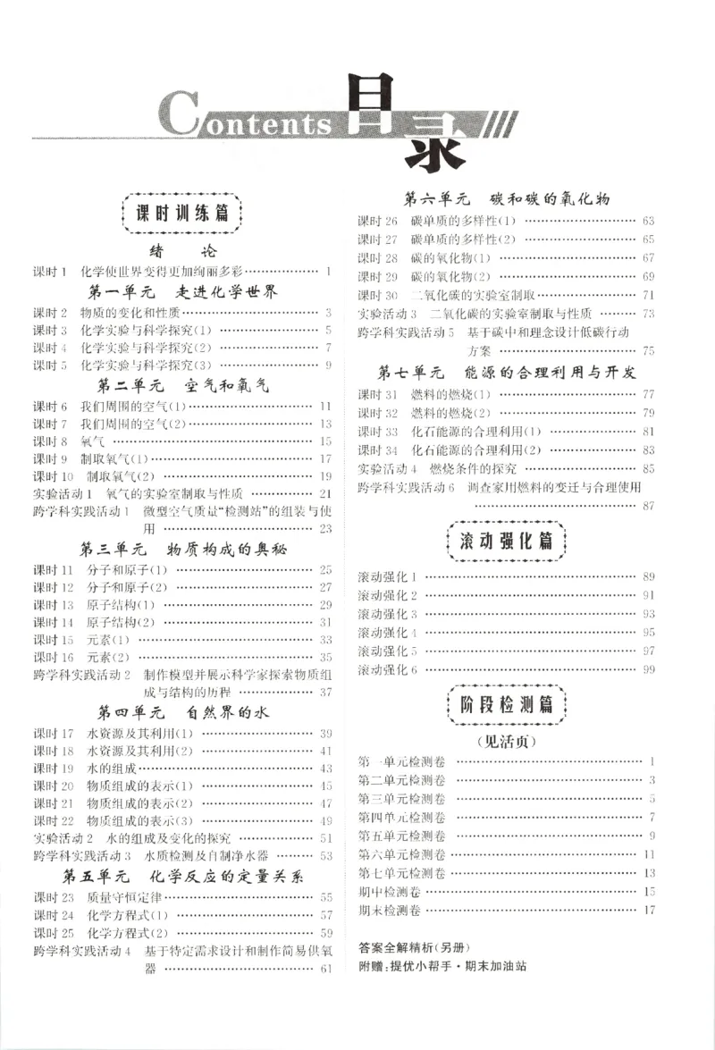 《2026秋《小题狂做提优版》9上化学（人教版）_2026秋初中教辅合集_2026秋小题狂做_2026秋《小题狂做提优版》9上化学（人教版）》第5页预览