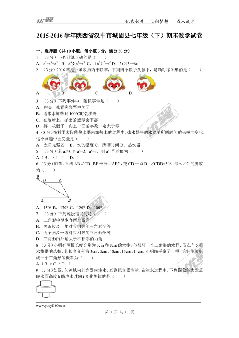 《2015-2016学年陕西省汉中市城固县七年级（下）期末数学试卷_初中全科知识点总结和试卷_赠送习题试卷_初中3年学习辅助资料_1、初中学习资料_4-2、数学_北师大版_北师大版初中数学7下》第1页预览