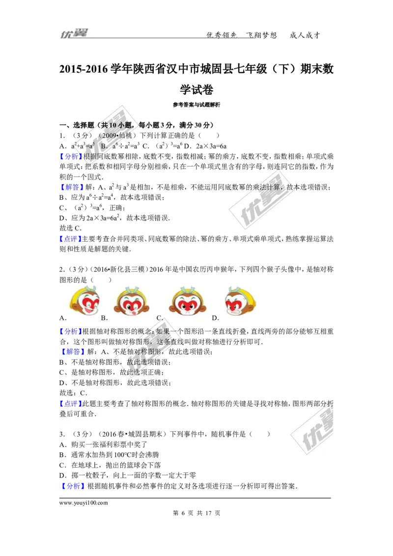 《2015-2016学年陕西省汉中市城固县七年级（下）期末数学试卷_初中全科知识点总结和试卷_赠送习题试卷_初中3年学习辅助资料_1、初中学习资料_4-2、数学_北师大版_北师大版初中数学7下》第6页预览