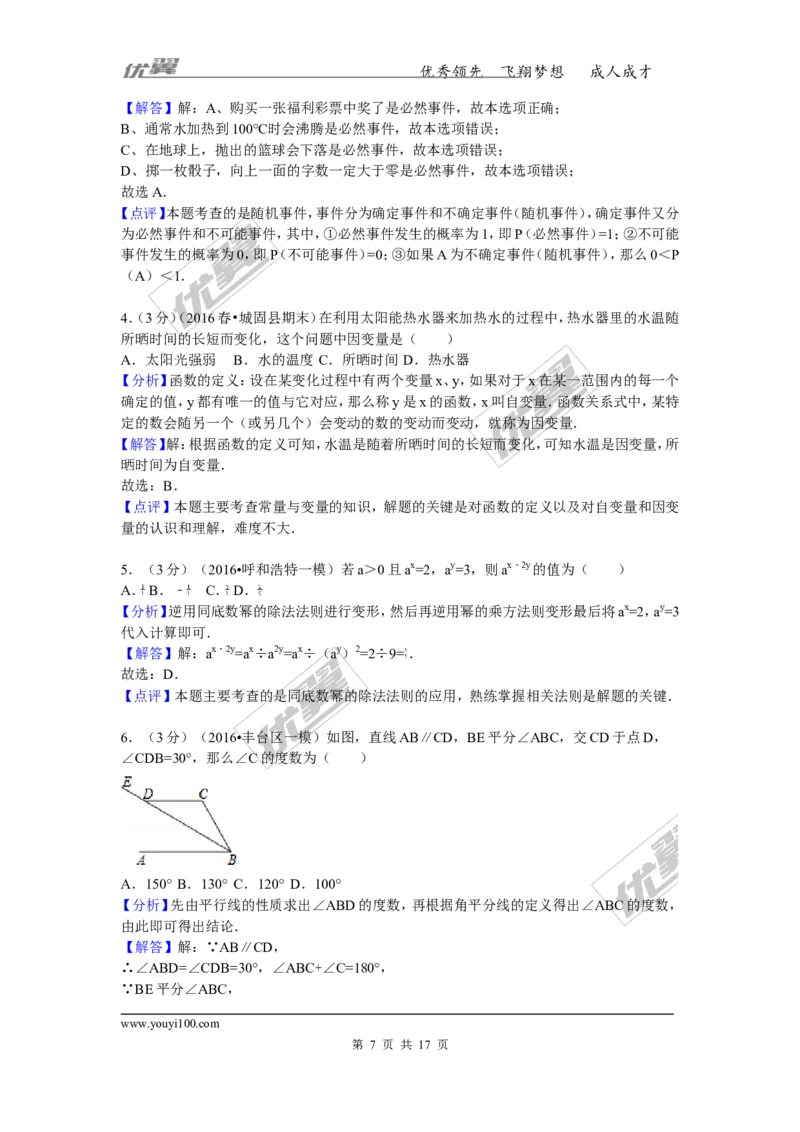 《2015-2016学年陕西省汉中市城固县七年级（下）期末数学试卷_初中全科知识点总结和试卷_赠送习题试卷_初中3年学习辅助资料_1、初中学习资料_4-2、数学_北师大版_北师大版初中数学7下》第7页预览