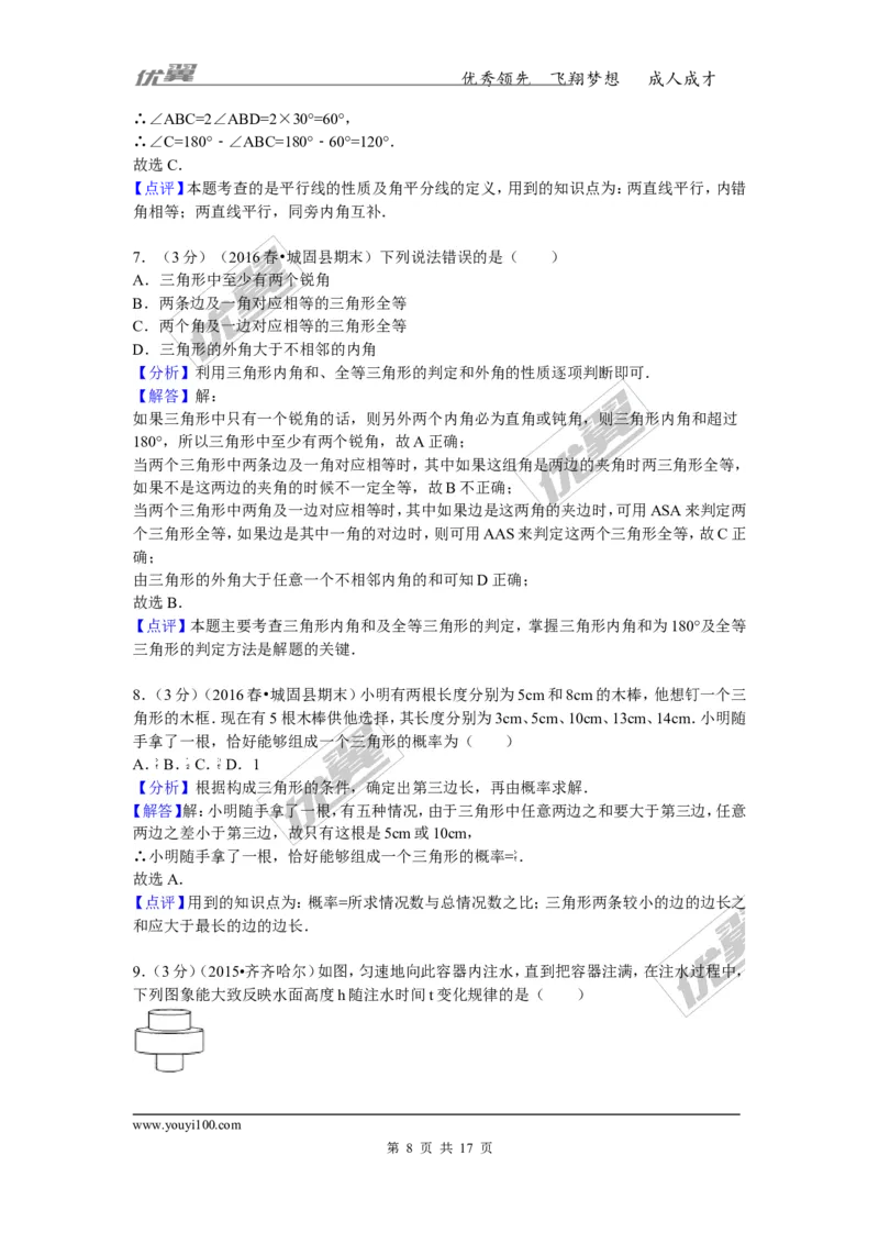 《2015-2016学年陕西省汉中市城固县七年级（下）期末数学试卷_初中全科知识点总结和试卷_赠送习题试卷_初中3年学习辅助资料_1、初中学习资料_4-2、数学_北师大版_北师大版初中数学7下》第8页预览