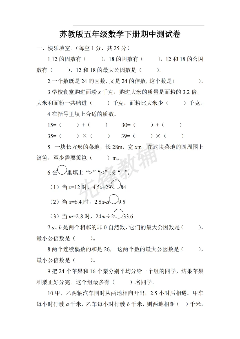 《五年级（下）数学期中真题卷.3《苏教版》_5年级下册同步教辅_5下数学_五下数学苏教版试卷》第1页预览