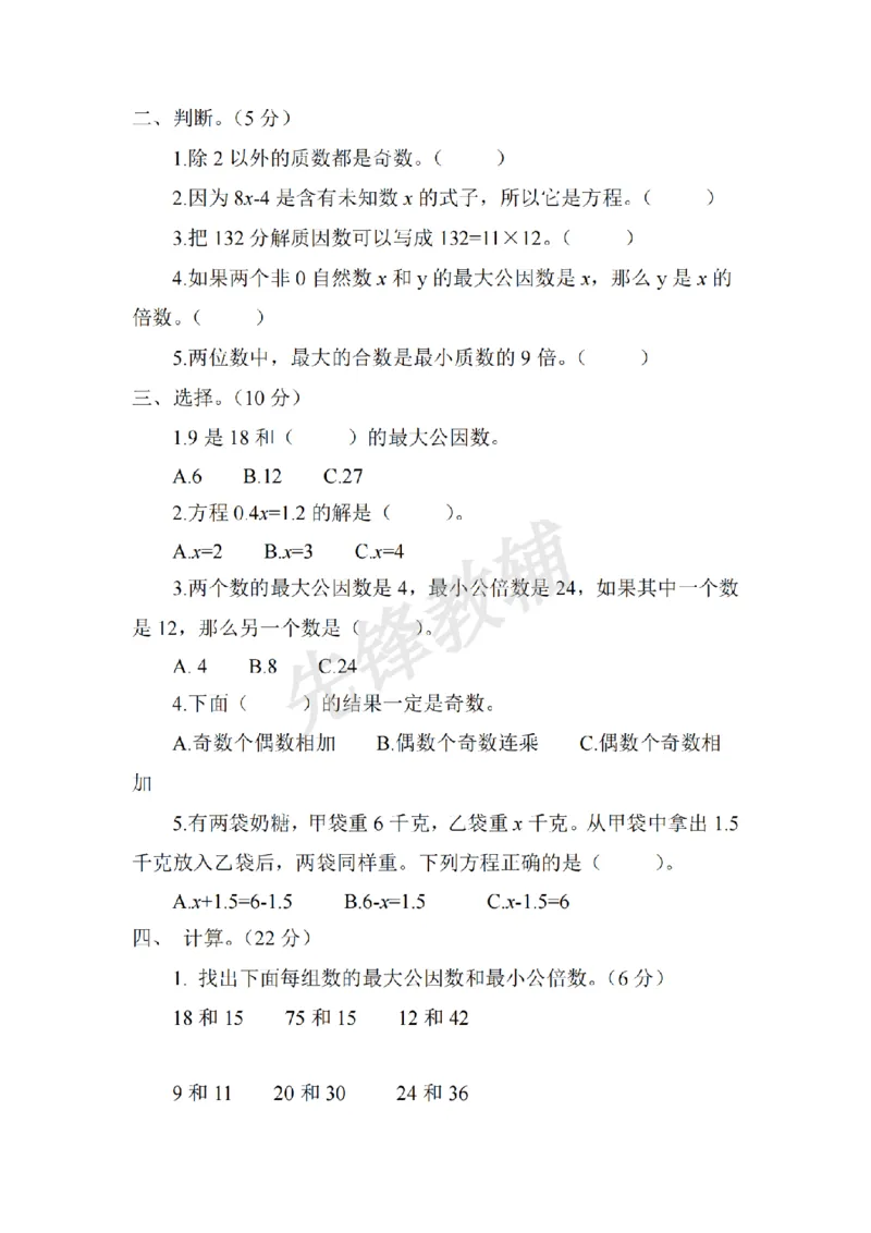 《五年级（下）数学期中真题卷.3《苏教版》_5年级下册同步教辅_5下数学_五下数学苏教版试卷》第2页预览
