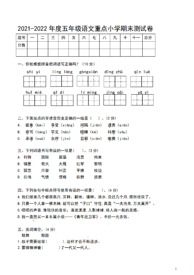 《五（上）语文期末真题测试卷.11_5年级上册同步教辅_5上语文_五上语文单元+期中+期末卷_五上语文期末卷》第1页预览