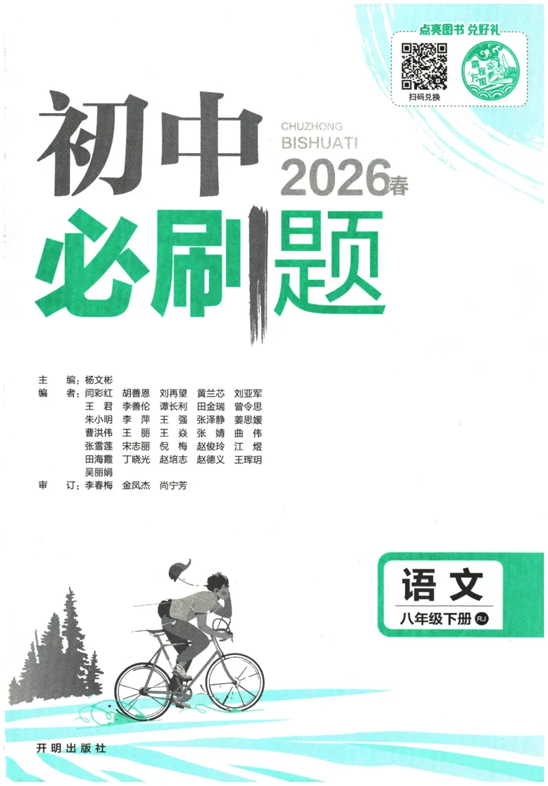 《2026春《初中必刷题》语文RJ8下_2026版初中《必刷题》7-9年级上下册册（全科）（多版本合集）_初中必刷题下册_2026版初中《必刷题》8年级下册（全科）_2026春《初中必刷题》语文RJ8下》第1页预览