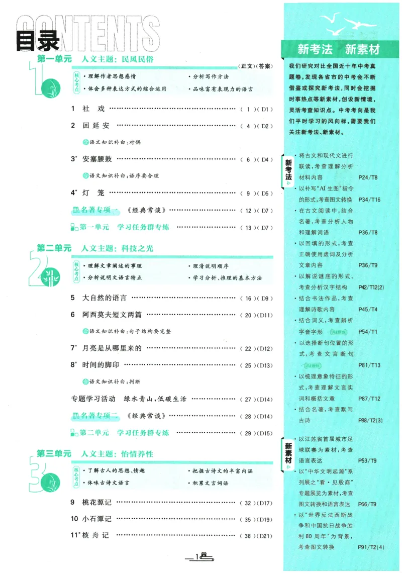 《2026春《初中必刷题》语文RJ8下_2026版初中《必刷题》7-9年级上下册册（全科）（多版本合集）_初中必刷题下册_2026版初中《必刷题》8年级下册（全科）_2026春《初中必刷题》语文RJ8下》第3页预览