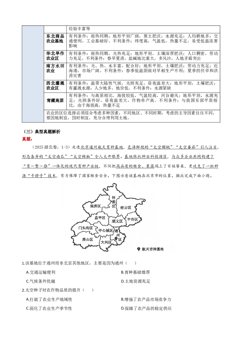《专题07农业（知识·方法·能力清单）（全国通用）（学生版）_地理_2026年-地理高考二轮复习_2026年高考地理二轮复习知识清单（全国通用）-G448_2026版》第6页预览