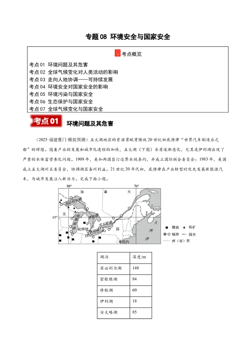 《专题08环境安全与国家安全（学生版）_地理_2026年-地理高考专项复习_2025年高考地理二模试题分类汇编（河南专用）》第1页预览