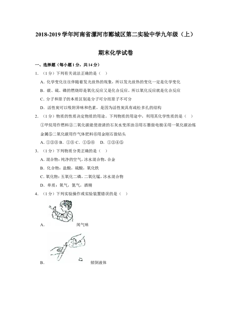 《2018-2019学年河南省漯河市郾城区第二实验中学九年级（上）期末化学试卷（解析版）_初高中资料库_初中资料库（转存避免链接过期失效）_初中化学》第1页预览