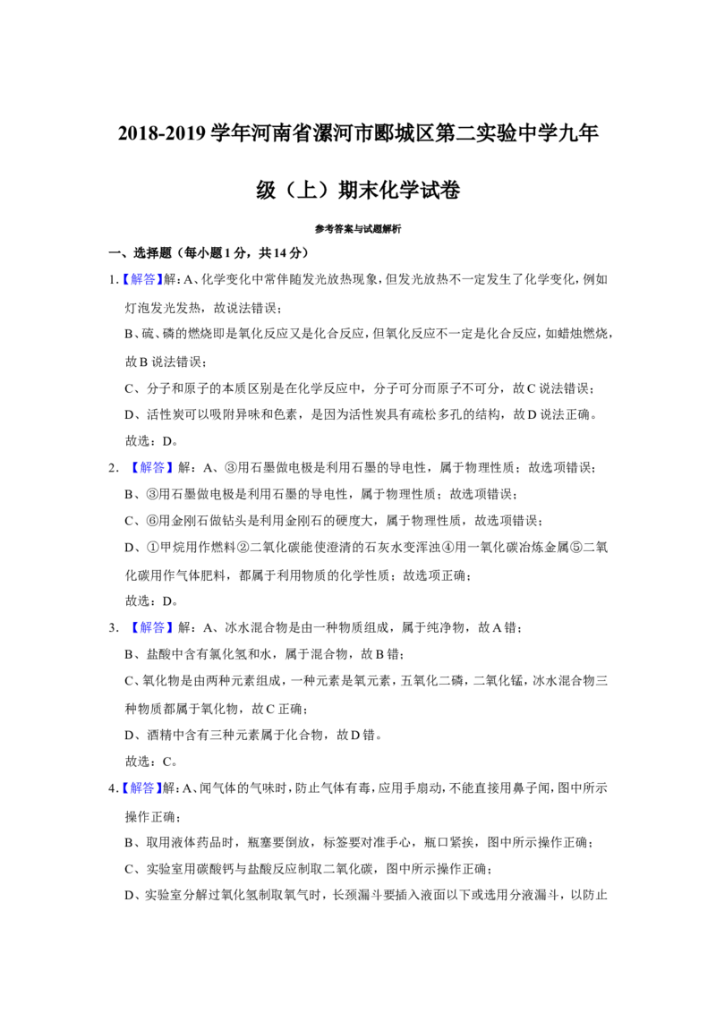 《2018-2019学年河南省漯河市郾城区第二实验中学九年级（上）期末化学试卷（解析版）_初高中资料库_初中资料库（转存避免链接过期失效）_初中化学》第8页预览