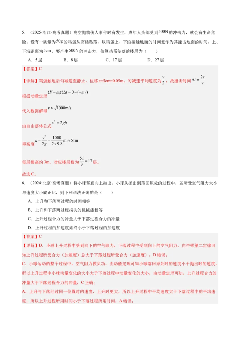 《专题07动量（3年汇编）（全国通用）（教师版）_地理_2027年高考地理专项复习_三年（2024-2026）高考物理真题分类汇编（全国通用）-C420》第5页预览