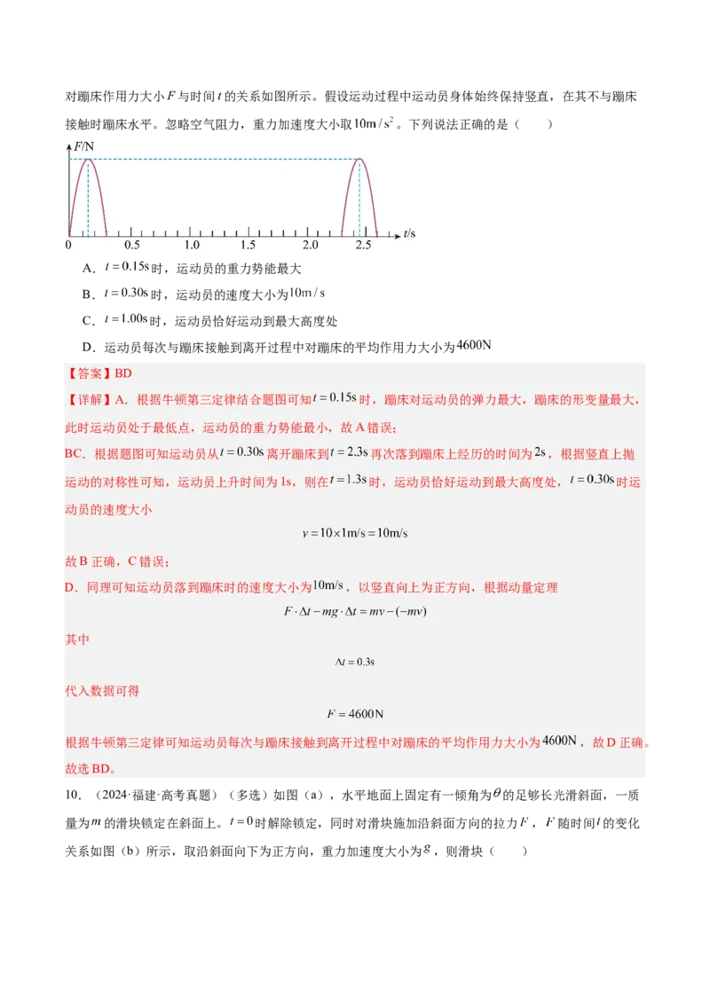 《专题07动量（3年汇编）（全国通用）（教师版）_地理_2027年高考地理专项复习_三年（2024-2026）高考物理真题分类汇编（全国通用）-C420》第9页预览