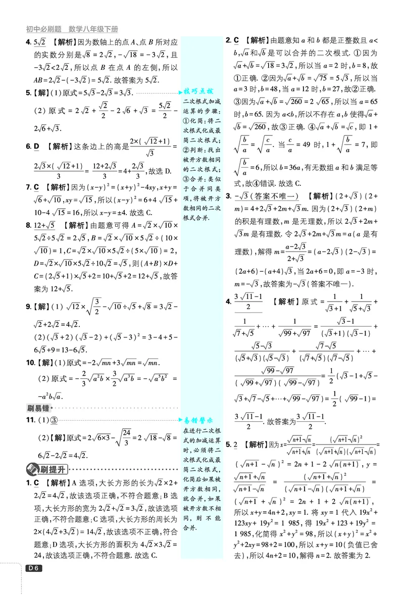 《2026春《初中必刷题》数学8下(ZJ)详答详析_2026版初中《必刷题》7-9年级上下册册（全科）（多版本合集）_初中必刷题下册_2026版初中《必刷题》8年级下册（全科）》第6页预览
