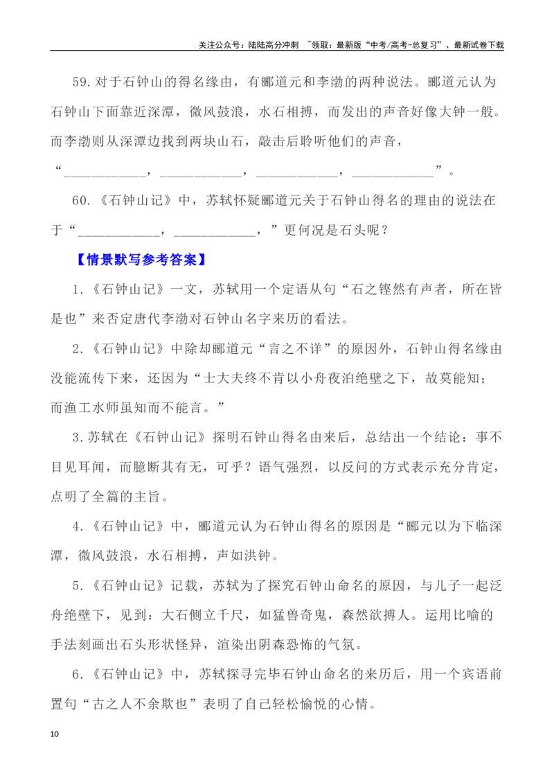《高考统编版考查篇目72篇之《石钟山记》《登泰山记》情境默写+挖空训练-（全国通用）_专项复习_2024年_2024年高考文言文挖空训练记背复习考查篇目练习全国通用_资料》第10页预览