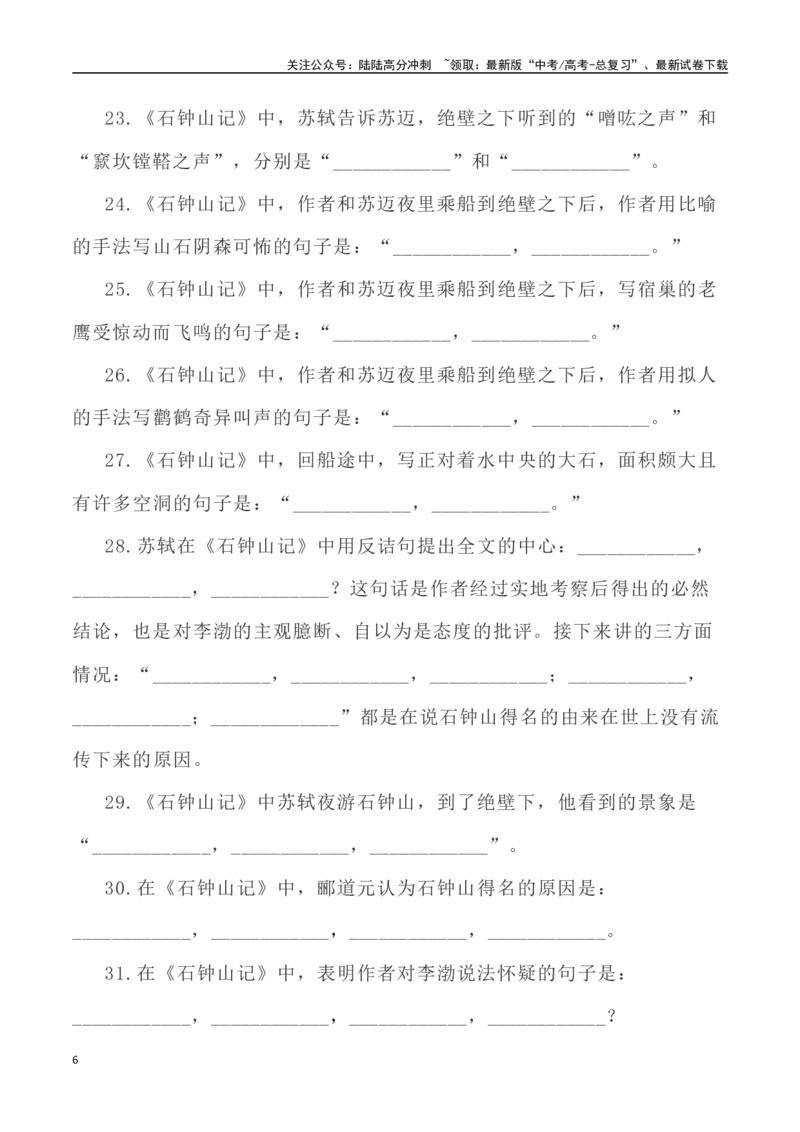 《高考统编版考查篇目72篇之《石钟山记》《登泰山记》情境默写+挖空训练-（全国通用）_专项复习_2024年_2024年高考文言文挖空训练记背复习考查篇目练习全国通用_资料》第6页预览