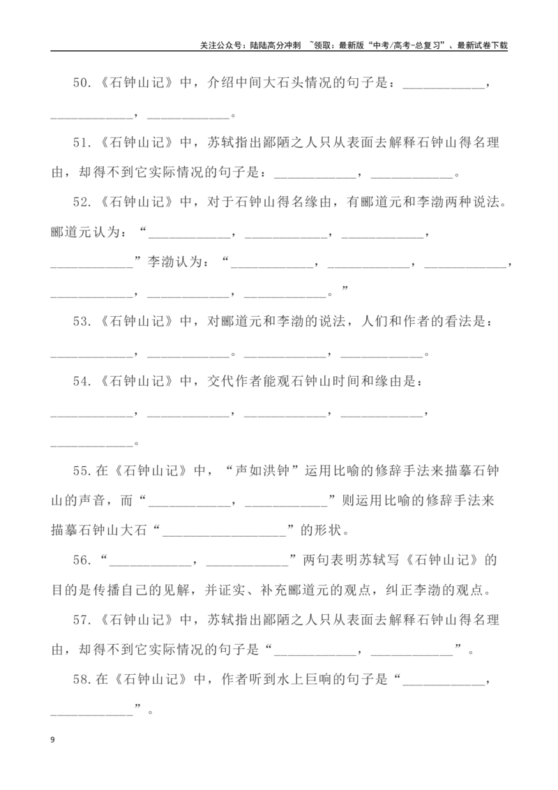 《高考统编版考查篇目72篇之《石钟山记》《登泰山记》情境默写+挖空训练-（全国通用）_专项复习_2024年_2024年高考文言文挖空训练记背复习考查篇目练习全国通用_资料》第9页预览