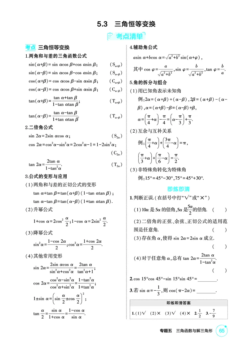 《1_5.3　三角恒等变换_2026版教学资源包_202653高考总复习A版_北京版_2026版.北京版.高考总复习.数学.5·3A版_图书电子资源_专题五三角函数与解三角形_53三角恒等变换_2_精讲册PDF》第1页预览