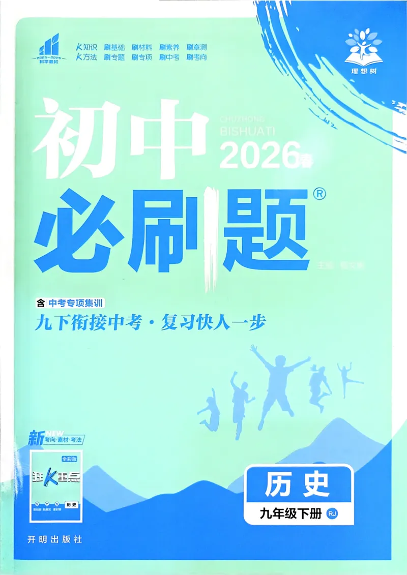 《2026历史9年级下册_2026版初中《必刷题》7-9年级上下册册（全科）（多版本合集）_初中必刷题下册_2026版初中《必刷题》9年级下册（全科）_2026版初中《必刷题》9年级下册（历史）（人教）》第1页预览