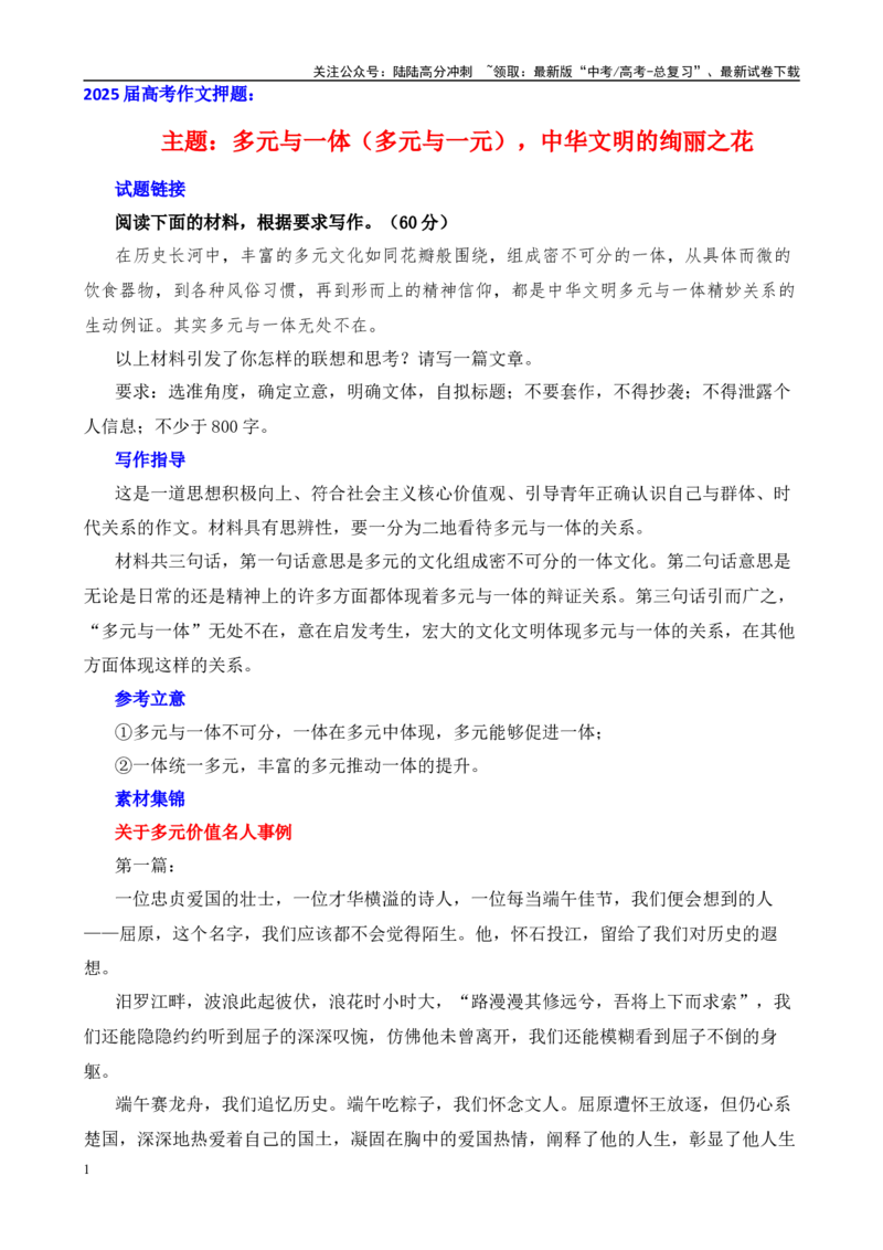 《高考作文押题：多元与一体（多元与一元），中华文明的绚丽之花-（主题押题+模板+素材）_专项复习_2025年_2025年高考语文作文考前百日备考（主题押题+模板+素材）_资料》第1页预览