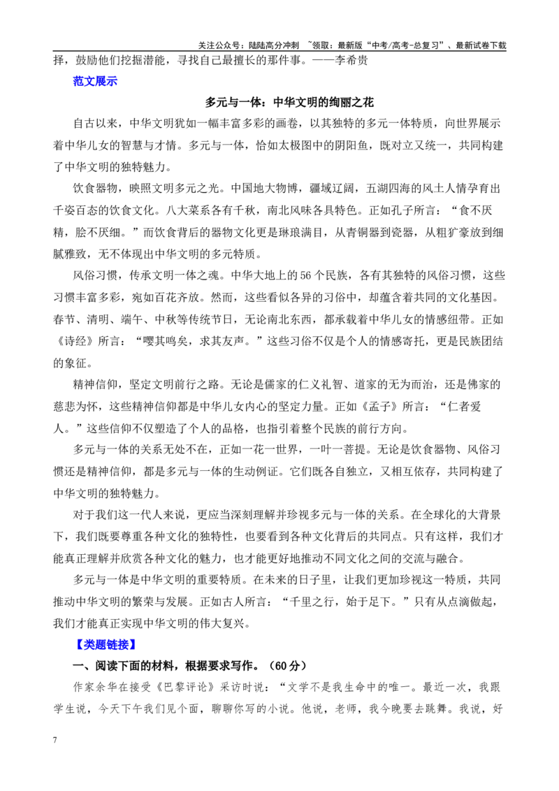 《高考作文押题：多元与一体（多元与一元），中华文明的绚丽之花-（主题押题+模板+素材）_专项复习_2025年_2025年高考语文作文考前百日备考（主题押题+模板+素材）_资料》第7页预览