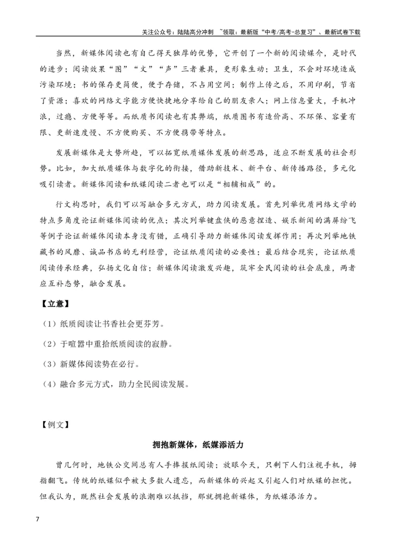 《高考语文作文考点9：一元生发类思辨作文（全国通用）_专项复习_2024年_2024新高考语文满分作文素材论题论点论证议论文热点写作_07高考语文作文分类讲练题题清（全国通用）》第7页预览