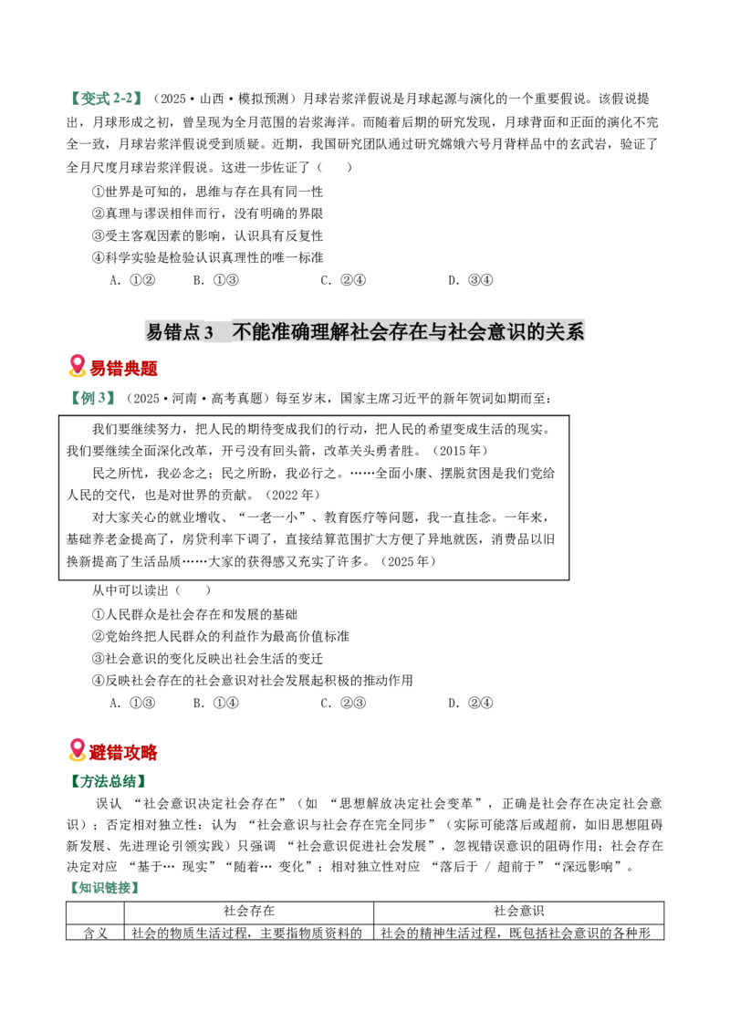 《易错09认识社会与价值选择（易错专练）（学生版）_zheng治_2026年-政治高考二轮复习_2026年高考政治二轮复习课件+讲义+练习（新高考通用）-G92_2026版》第4页预览