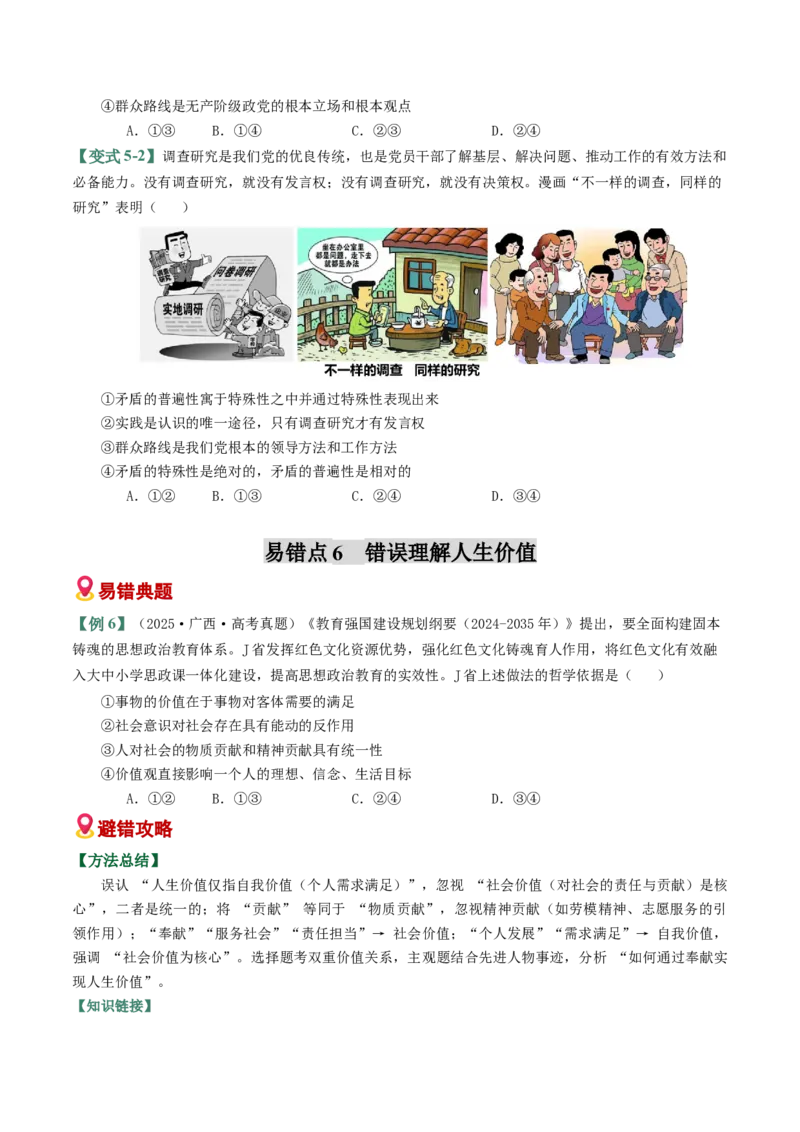 《易错09认识社会与价值选择（易错专练）（学生版）_zheng治_2026年-政治高考二轮复习_2026年高考政治二轮复习课件+讲义+练习（新高考通用）-G92_2026版》第8页预览
