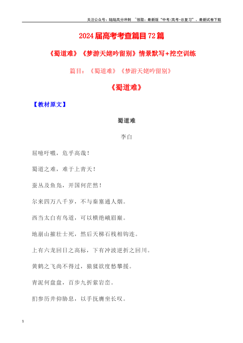 《高考统编版考查篇目72篇之《蜀道难》《梦游天姥吟留别》+情境默写+挖空训练-（全国通用）_专项复习_2024年_2024年高考文言文挖空训练记背复习考查篇目练习全国通用_资料》第1页预览