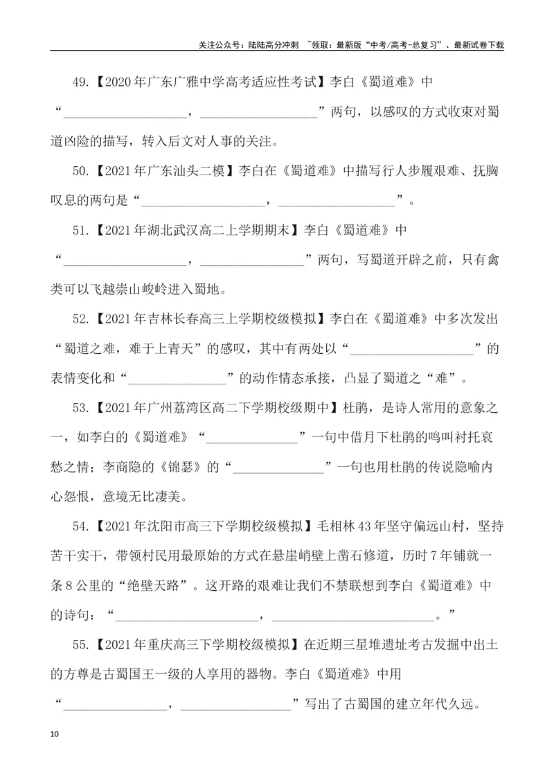 《高考统编版考查篇目72篇之《蜀道难》《梦游天姥吟留别》+情境默写+挖空训练-（全国通用）_专项复习_2024年_2024年高考文言文挖空训练记背复习考查篇目练习全国通用_资料》第10页预览