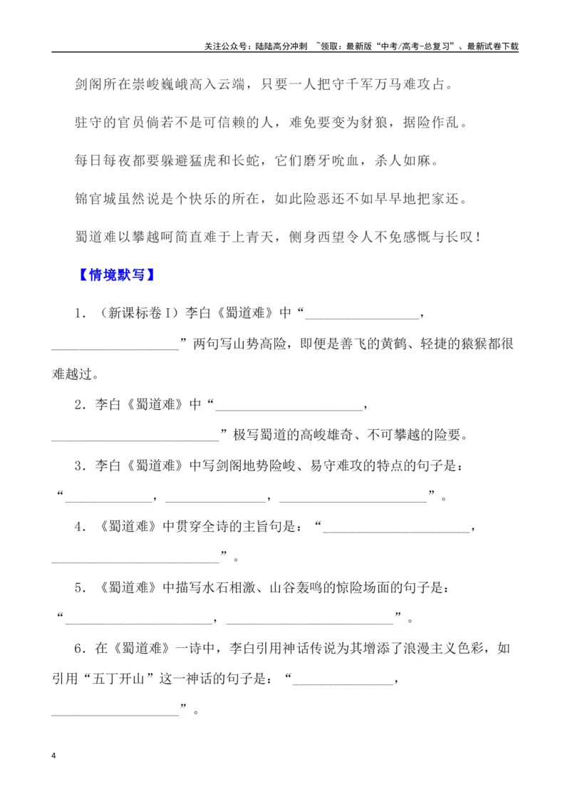 《高考统编版考查篇目72篇之《蜀道难》《梦游天姥吟留别》+情境默写+挖空训练-（全国通用）_专项复习_2024年_2024年高考文言文挖空训练记背复习考查篇目练习全国通用_资料》第4页预览
