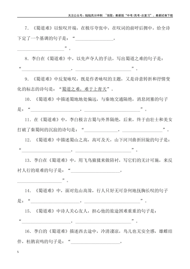 《高考统编版考查篇目72篇之《蜀道难》《梦游天姥吟留别》+情境默写+挖空训练-（全国通用）_专项复习_2024年_2024年高考文言文挖空训练记背复习考查篇目练习全国通用_资料》第5页预览