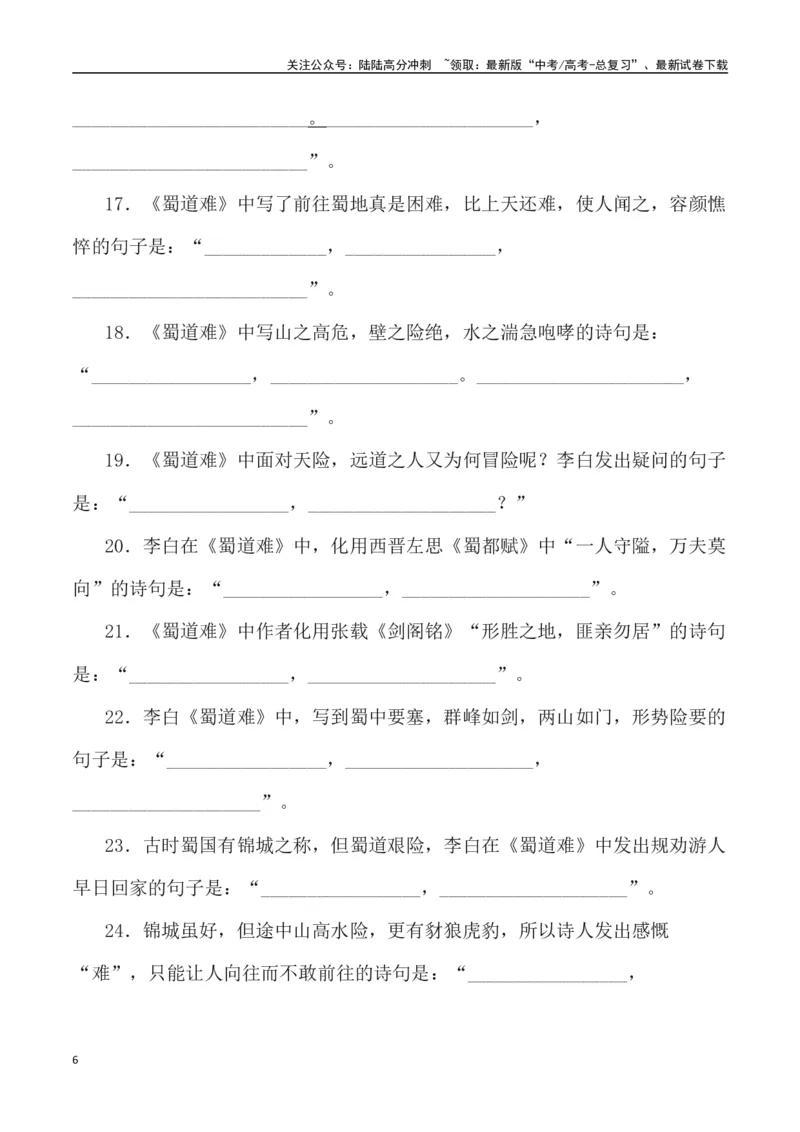《高考统编版考查篇目72篇之《蜀道难》《梦游天姥吟留别》+情境默写+挖空训练-（全国通用）_专项复习_2024年_2024年高考文言文挖空训练记背复习考查篇目练习全国通用_资料》第6页预览