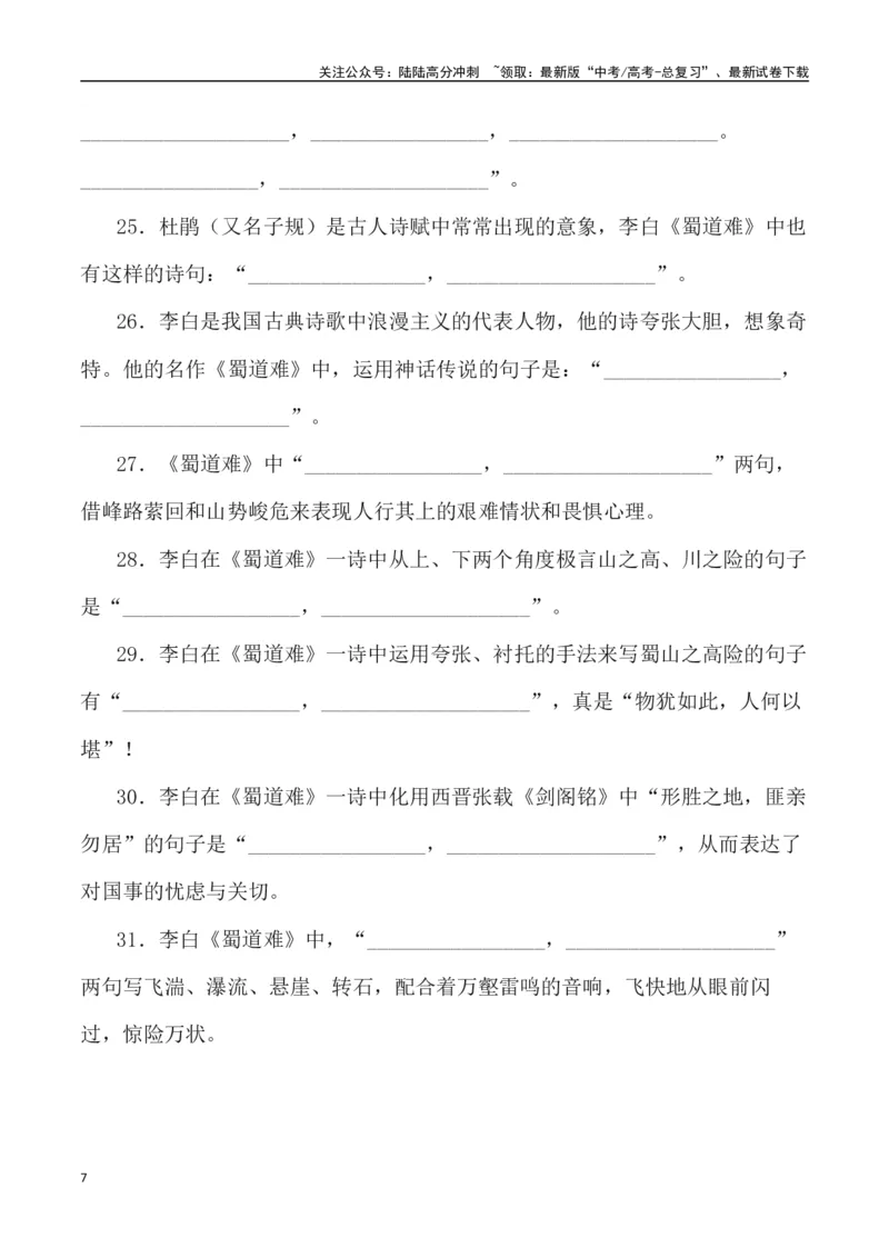 《高考统编版考查篇目72篇之《蜀道难》《梦游天姥吟留别》+情境默写+挖空训练-（全国通用）_专项复习_2024年_2024年高考文言文挖空训练记背复习考查篇目练习全国通用_资料》第7页预览