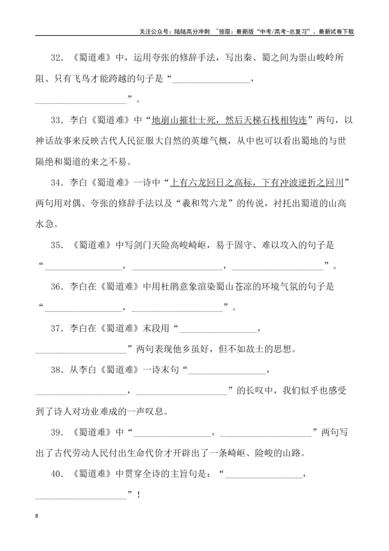 《高考统编版考查篇目72篇之《蜀道难》《梦游天姥吟留别》+情境默写+挖空训练-（全国通用）_专项复习_2024年_2024年高考文言文挖空训练记背复习考查篇目练习全国通用_资料》第8页预览